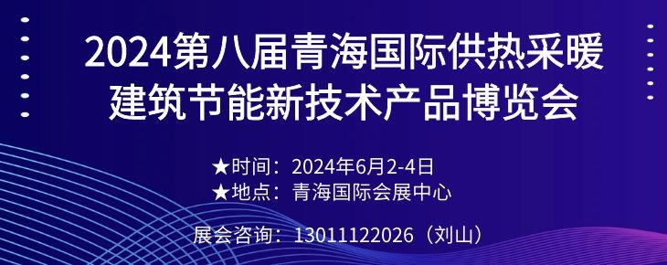 2024第八届青海国际供热采暖建筑节能新技术产品博览会